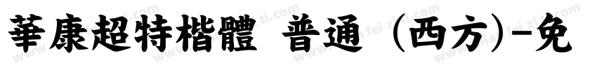 華康超特楷體 普通 (西方)字体转换